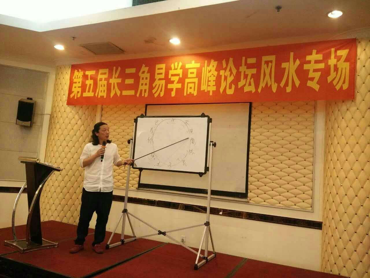 第五届长三角风水专场演讲