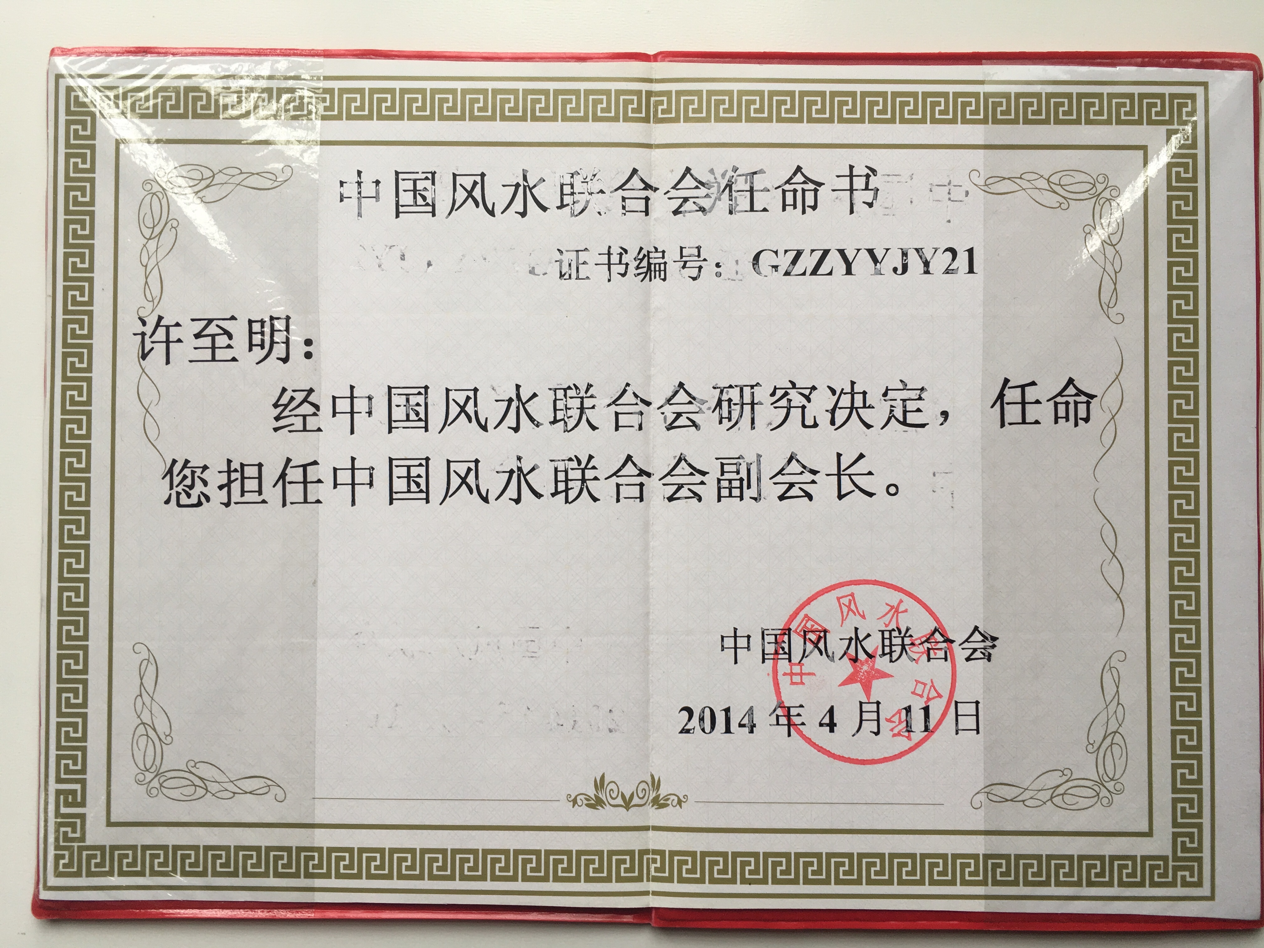 中国风水联合会副会长