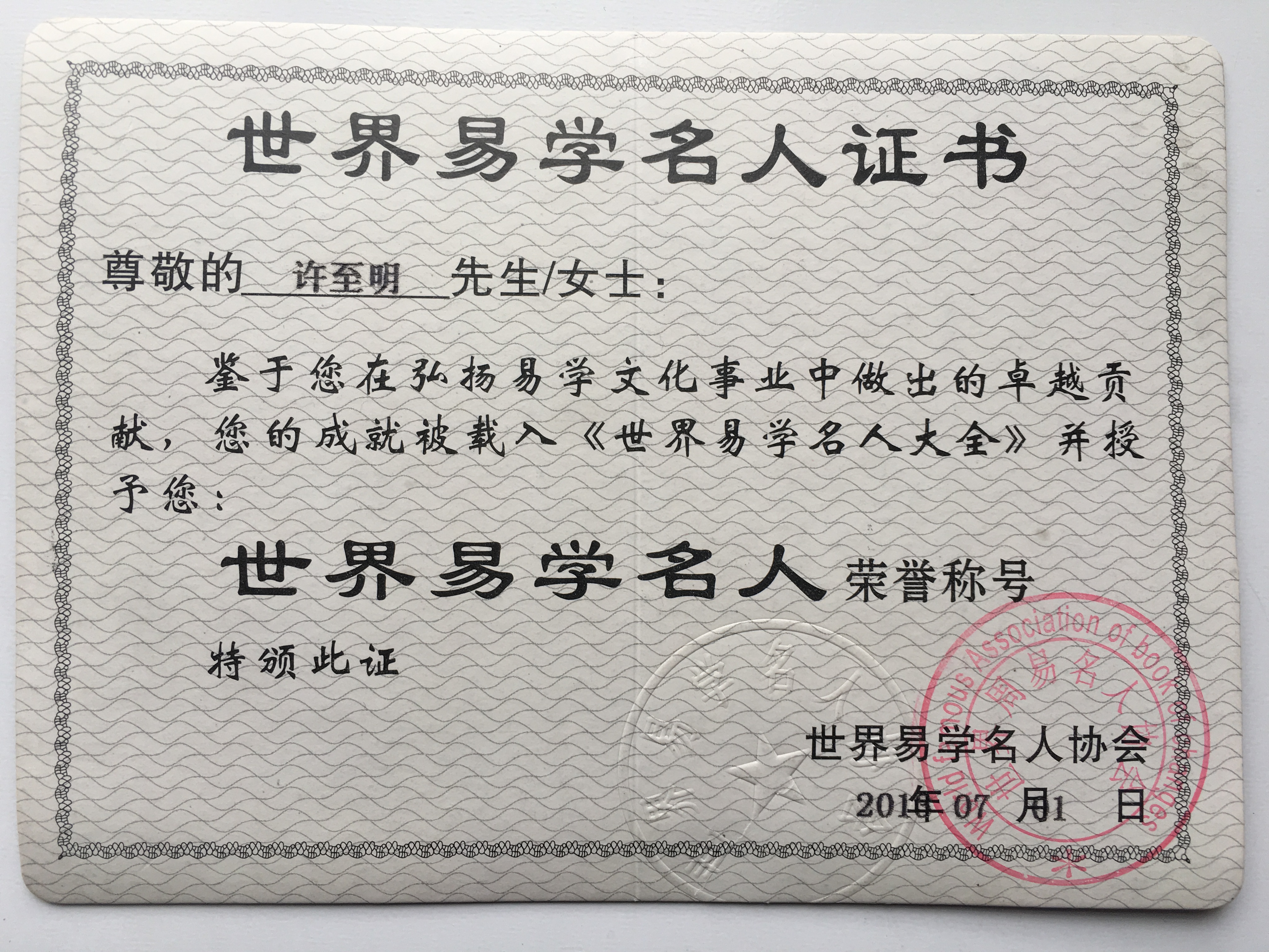 世界易学名人