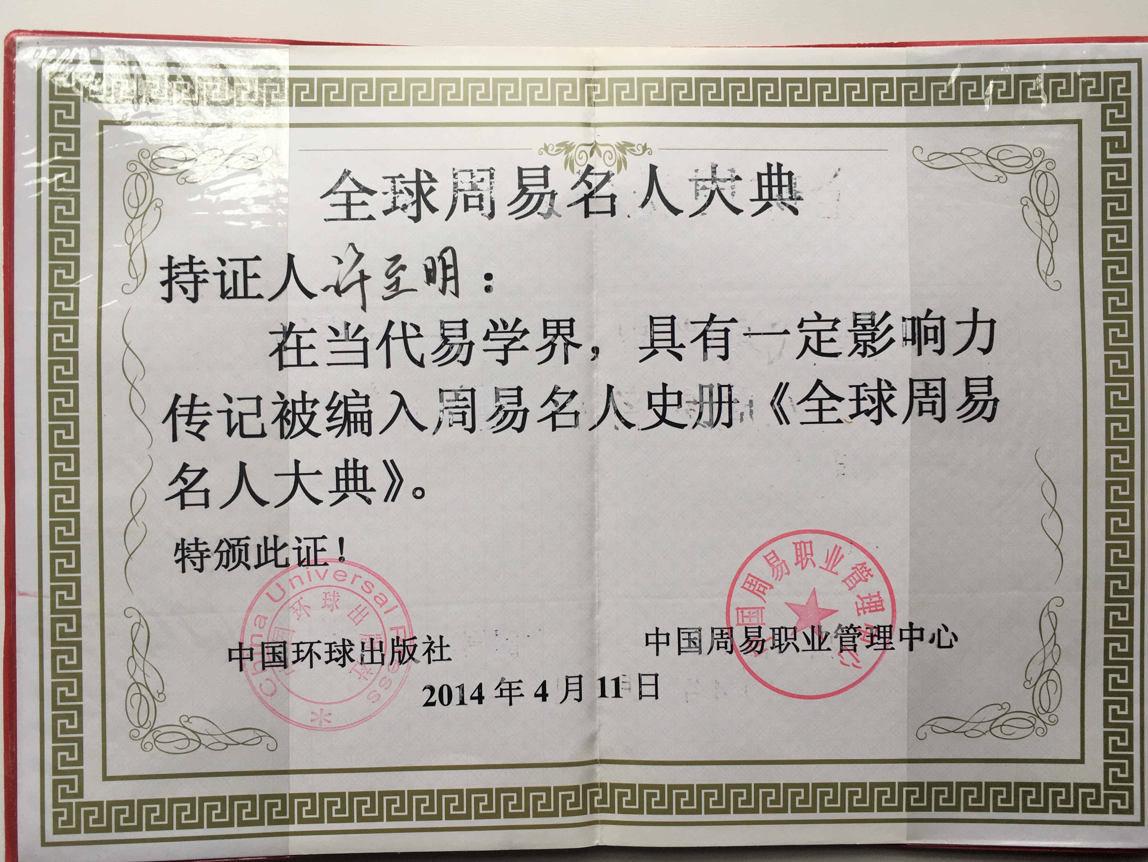 入选全球周易名人大典