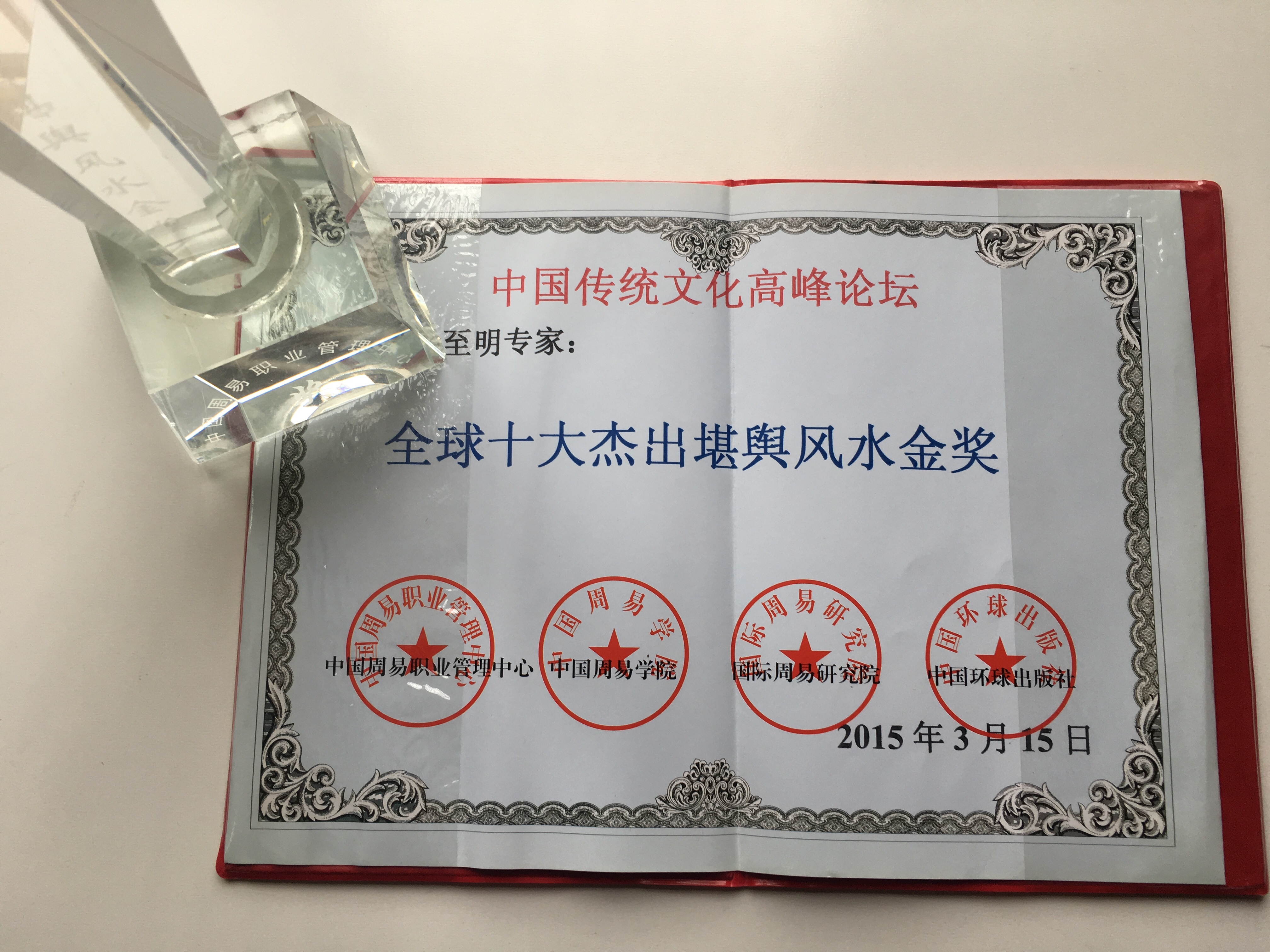 十大坤舆风水师金奖