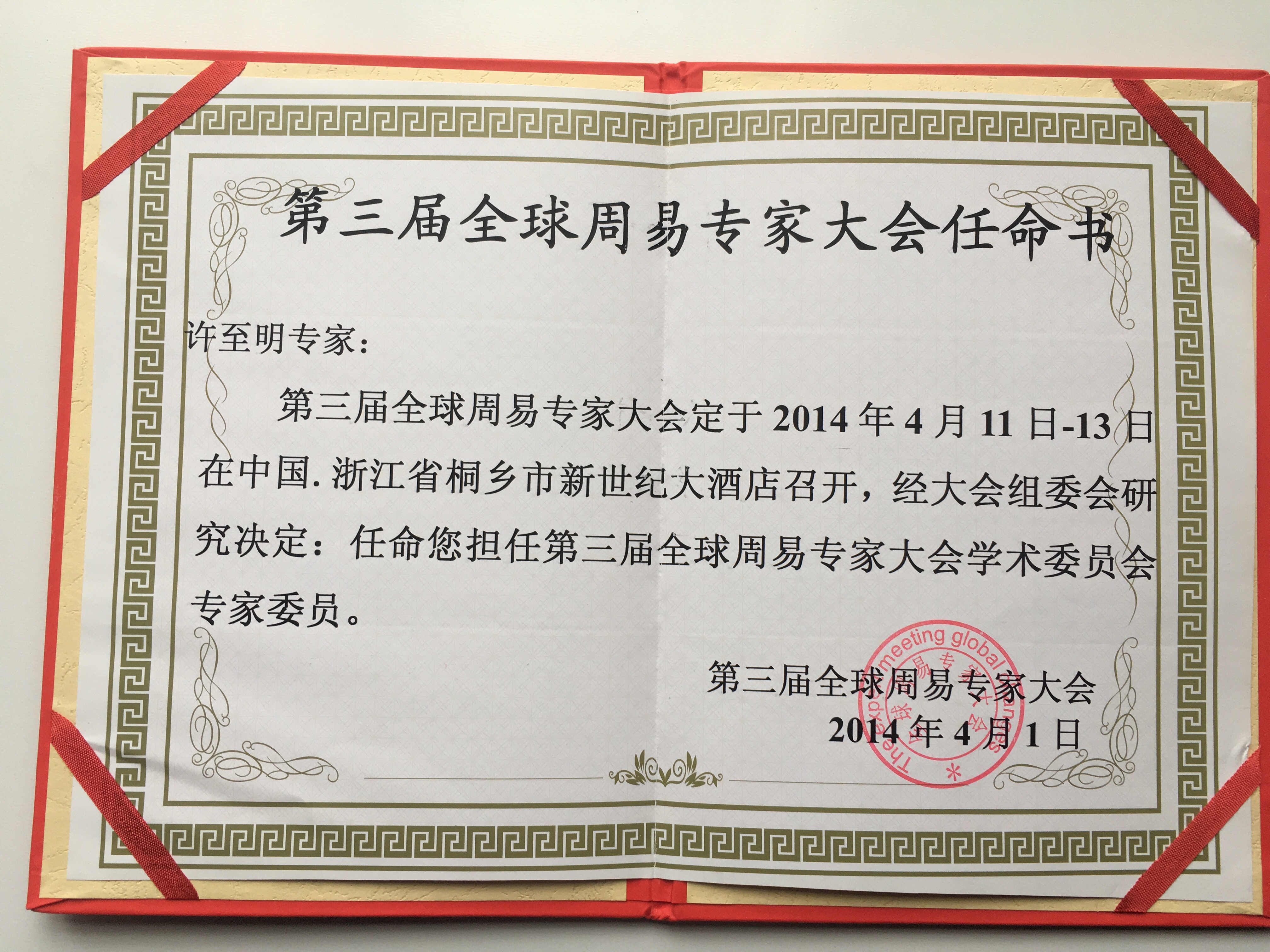 全球周易大会专家委员会