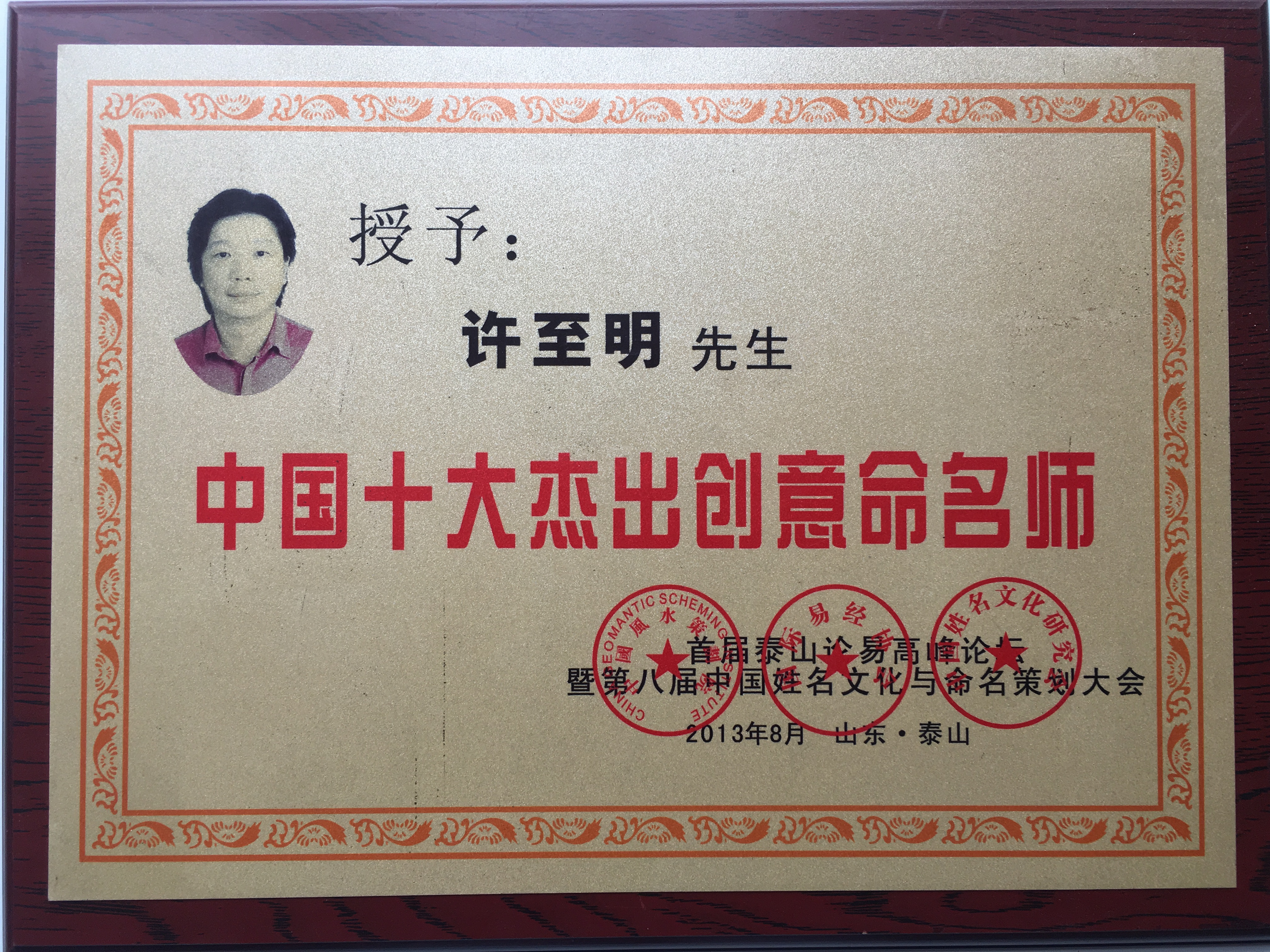 中国十大杰出命名师