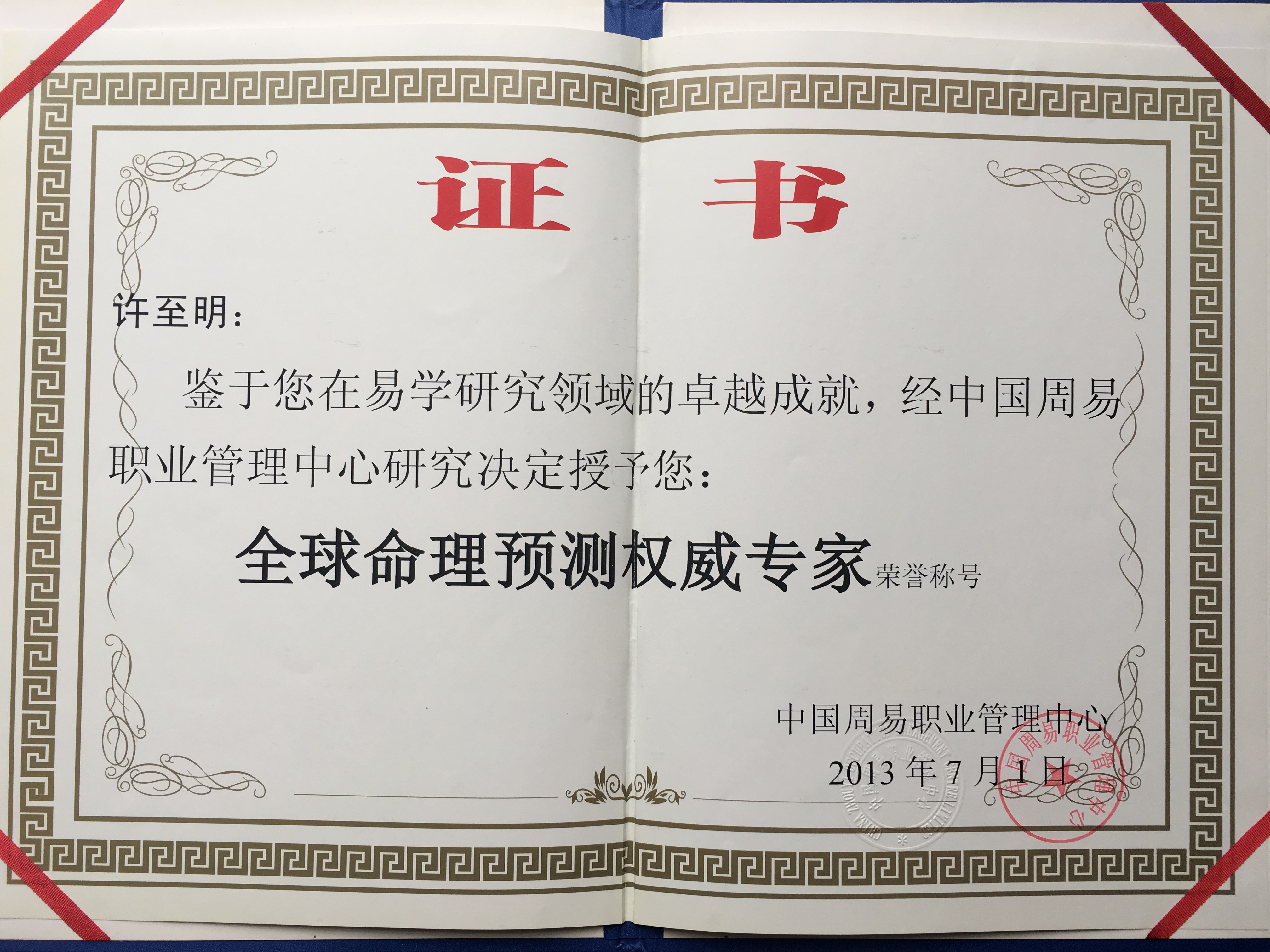 命理权威专家