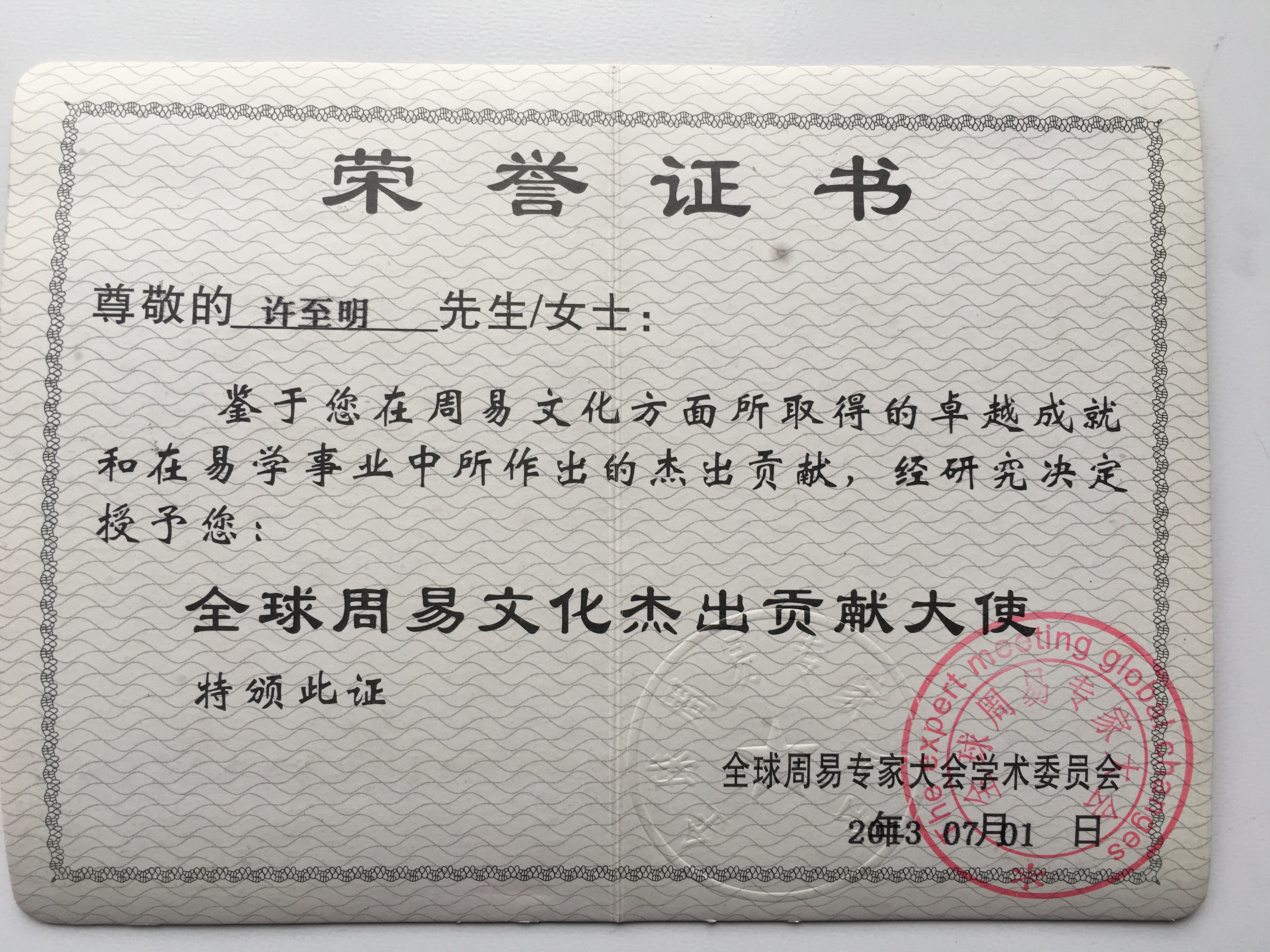 全球周易文化杰出大使