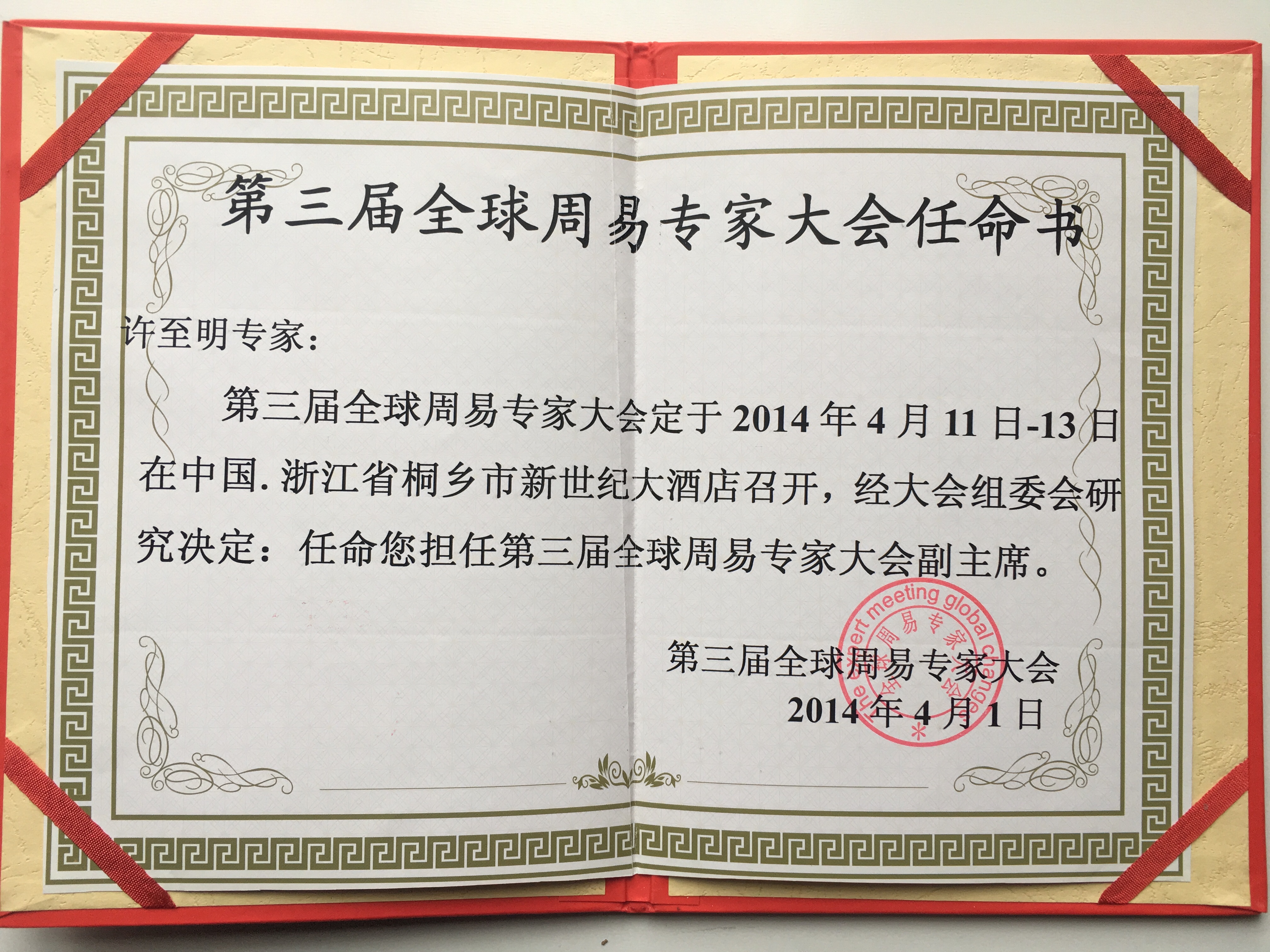 全球周易专家大会副主席