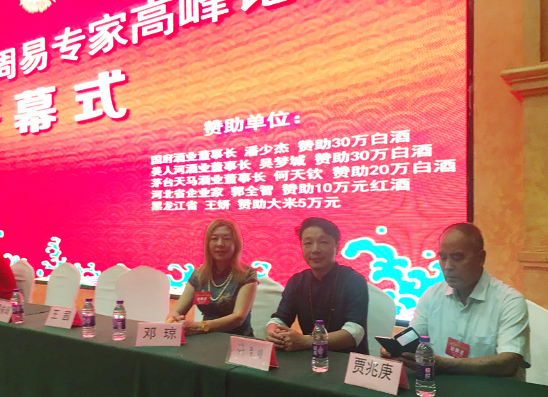 许至明先生应邀参加第七届全球周易专家高峰论坛