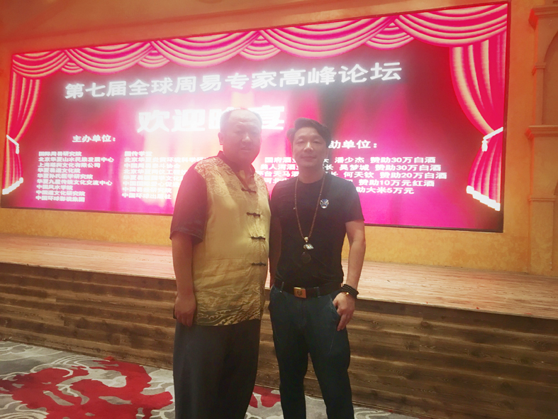 许至明先生应邀参加第七届全球周易专家高峰论坛