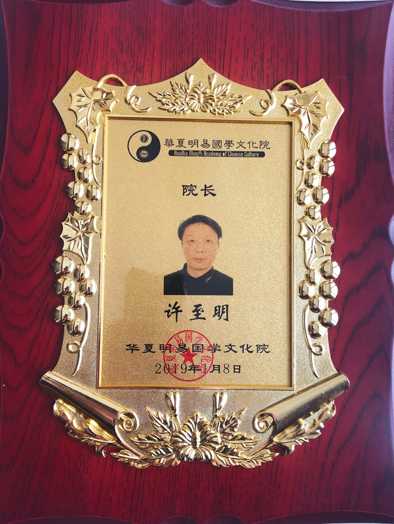 周易名家许至明先生获聘为华夏明易国学文化院院长之职