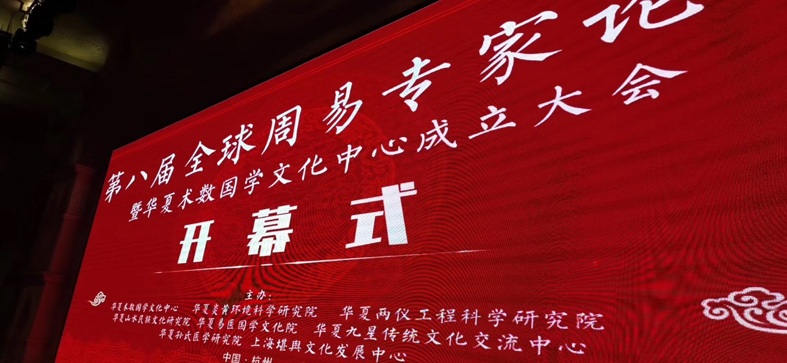 许至明院长应邀参加第八届全球周易专家论坛